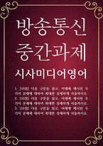 미디어4 공통251 시사미디어영어 다음 구문을 읽고 아래에 제시된 두 가지 문제에 대하여 최대한 상세하게 서술-1