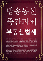 법4 공통251 부동산법제 甲이 차용금 1억 원을 변제하지 못하자 丙은 2025년 3월 15일 근저당권에 기한 경매-1