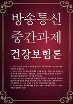보건환경3 공통251 건강보험론 우리나라 국민건강보험과 민간의료보험을 비교하여 설명-1