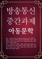 유아교육 공통251 아동문학 아동문학이 가지는 유아교육적 의의를 8가지 모두 설명하시오-1