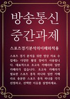 청소년 공통251 스포츠경기분석의이해와적용 초고속 카메라가 필요한 스포츠 종목 하나와 일반 카메라로 충분한 스포츠 종목 하나를 각각 선정-1