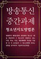 청소년 공통251 청소년지도방법론 생태학적 체계모형의 관점에서 청소년 1명을 면담하여 그 청소년이 경험하고 있는 가정 학교 이웃 대중매체의 특성-1