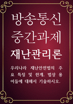 행정4 공통251 재난관리론 우리나라 재난안전법의 주요 특징 및 한계 법상 용어들에 대해서 기술-1