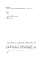 행정4 공통251 재난관리론 우리나라 재난안전법의 주요 특징 및 한계 법상 용어들에 대해서 기술-2