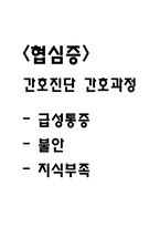 [협심증 간호진단] 협심증 간호진단 간호과정 케이스 (급성통증,불안,지식부족)-1