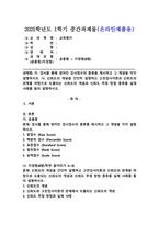 (2025학년도 1학기 중간과제물, 교육평가, B형) 가. 검사를 통해 얻어진 검사점수의 종류를 제시하고 그 개념을 각각 설명하시오. 나. 신뢰도의 개념을 간단히 설명하고 고전검사이론과 신뢰도의 관계를 바탕으로 도출되는 신뢰 도의 개념과 신뢰도 추정 방법 종류를 실제 사례를 들어 설명하시오-1