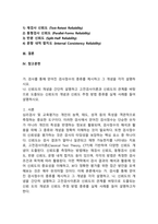 (2025학년도 1학기 중간과제물, 교육평가, B형) 가. 검사를 통해 얻어진 검사점수의 종류를 제시하고 그 개념을 각각 설명하시오. 나. 신뢰도의 개념을 간단히 설명하고 고전검사이론과 신뢰도의 관계를 바탕으로 도출되는 신뢰 도의 개념과 신뢰도 추정 방법 종류를 실제 사례를 들어 설명하시오-2