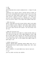(2025학년도 1학기 중간과제물, 교육평가, B형) 가. 검사를 통해 얻어진 검사점수의 종류를 제시하고 그 개념을 각각 설명하시오. 나. 신뢰도의 개념을 간단히 설명하고 고전검사이론과 신뢰도의 관계를 바탕으로 도출되는 신뢰 도의 개념과 신뢰도 추정 방법 종류를 실제 사례를 들어 설명하시오-3