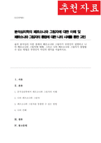 융의 분석심리 이론 중에서 페르소나와 그림자가 무엇인지 설명 나의 페르소나와 그림자에 대해 그리고 나의 페르소나와 그림자가 통합할 수 있는 방법은 무엇인지 자신의 생각을 서술(A+리포트)-1