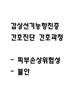 [갑상선기능항진증 간호진단] 갑상선기능항진증 간호진단 간호과정 케이스 (피부손상위험성,불안)-1