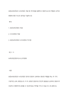 표준보육과정과 누리과정의 개념 및 차이점을 설명하고 영유아교사의 역할과 교직의 변화에 대한 자신의 생각을 기술하시오-1