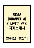 A+ 채널A(CHANNEL A) 인사직무 신입 자기소개서-1