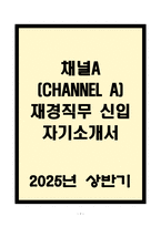 A+ 채널A(CHANNEL A) 재경직무 신입 자기소개서-1