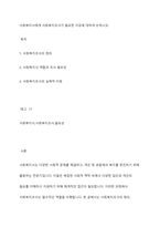 사회복지사에게 사회복지조사가 필요한 이유에 대하여 논하시오-1