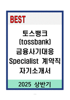 A+ 토스뱅크(tossbank) 금융사기대응 Specialist 계약직 자기소개서-1