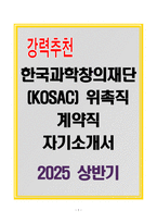 A+ 한국과학창의재단(KOSAC) 위촉직 계약직 자기소개서-1