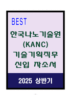 A+ 한국나노기술원(KANC) 기술기획직무 신입 자기소개서-1
