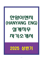 A+ 한양이엔지(HANYANG ENG) 설계직무 자기소개서-1