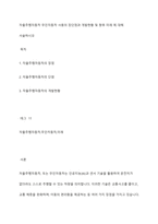 자율주행자동차 무인자동차 사용의 장단점과 개발현황 및 향후 미래 에 대해 서술하시오-1