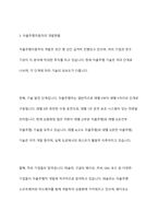 자율주행자동차 무인자동차 사용의 장단점과 개발현황 및 향후 미래 에 대해 서술하시오-7