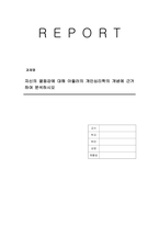 자신의 열등감에 대해 아들러의 개인심리학의 개념에 근거하여 분석하시오-1