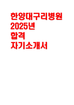 한양대구리병원 자기소개서) 2025년 합격예문 한양대학교구리병원 신규간호사 자소서 지원동기 및 입사 후 포부 경력사항 및 기타활동 자신의 성격(장점 및 단점) 학교생활(최종학교 중심으로)-1