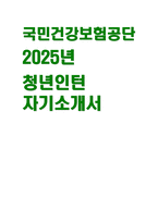 [국민건강보험공단 청년인턴 자기소개서] 2025년 국민건강보험공단 인턴 자소서 자신이 소속된 조직의 발전을 위해 자발적으로 봉사 또는 협력 활동을 기획하고 참여한 경험 목표를 달성하는 과정에서 여러 선택지를 고민할 때, 윤리적 가치를 지키고자 했던 경험 새로운 아이디어나 방법을 시도해 본 경험이 있다면, 그 도입 배경과 실행 과정을 설명-1