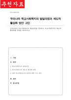 우리나라의 학교사회복지의 발달과정을 정리하고 학교사회복지의 제도적 활성화를 방법을 제시하시오-1