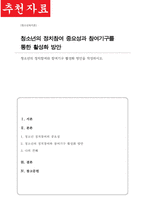 청소년의 정치참여와 참여기구 활성화 방안을 작성-1