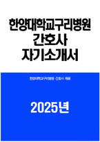 한양대학교구리병원 자소서 - 2025년 한양대학교구리병원 간호사 자기소개서 한양대학교구리병원 간호사 자소서 한양대학교구리병원 자기소개서-1