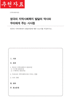 영국의 지역사회복지 발달과정에 대한 보고서를 작성하시오-1
