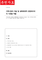 [A+]가족사정의 개념과 생태체계적 관점에서의 중요한 기준 5가지를 열거하고 각 기준에서 해야 할 역할을 서술하시오-1