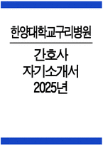 한양대학교구리병원 자기소개서) 2025년 한양대학교구리병원 간호사 자소서 한양대학교구리병원 간호사 자기소개서 한양대학교구리병원 자소서 한양대학교구리병원 간호사 지원동기-1