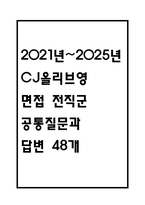 [올리브영 면접 자료] 2021년~2025년 CJ올리브영 면접 전직군 공통질문과 답변 48개 / CJ올리브영 면접대비 면접질문과 답변 정리-1