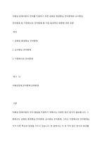 자폐성 장애아동의 언어를 지원하기 위한 강화된 환경중심 언어중재와 교사중심 언어중재 및 가정에서의 언어중재 중 가장 효과적인 방향에 대한 토론-1