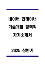 A+ 네이버 컨테이너 기술개발 경력직 자기소개서-1