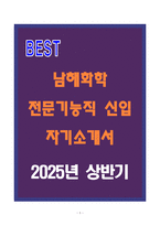A+ 남해화학 전문기능직 신입 자기소개서-1