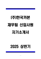 A+ (주)한국카본 재무팀 신입사원 자기소개서-1