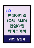 A+ 현대이지웰(숙박 AMD) 신입사원 자기소개서-1