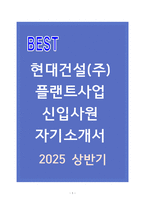 A+ 현대건설(주) 플랜트사업 신입사원 자기소개서-1