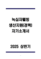 A+ 녹십자웰빙 생산지원(경력) 자기소개서-1