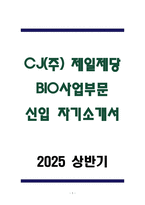A+ CJ(주) 제일제당 BIO사업부문 신입 자기소개서-1
