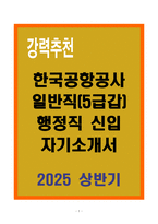 A+ 한국공항공사 일반직(5급갑) 행정직 신입 자기소개서-1