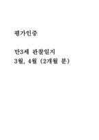 만3세 관찰일지 3월,4월 (2개월 분량)-1