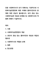전문 사회복지사가 되기 위해서는 기본적으로 사회복지실천현장에 대한 이해와 클라이언트의 문제에 대한 관심이 필요합니다. 내가 관심 있는 사회복지실천 대상과 문제점 및 사회복지사의 역할에 대해서 기술하시오.-1