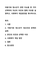 아동기와 청소년기 관련 이슈를 한 가지 선택하여 자신의 의견과 함께 이유를 설명하고, 사회복지 개입방안을 제시하시오.-1