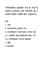 지역사회복지 실천관련 가치 중 가장 중요하다고 생각하는 것은 무엇이며, 왜 그런지에 대하여 사례를 들어 기술하시오.-1