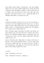 지역사회복지 실천관련 가치 중 가장 중요하다고 생각하는 것은 무엇이며, 왜 그런지에 대하여 사례를 들어 기술하시오.-8