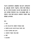 자신이 성장하면서 경험했던 청소년기 문제(어려움, 갈등)를 간단히 기술하고, 현재 언론 매체(신문, TV, 인터넷 등)에서 보도된 청소년문제 중 자신의 문제와 연관성이 있는 보도내용을 함께 소개하여, 이에 대한 원인과 사회복지 차원의 개입방향을 논하세요.-1