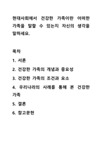 현대사회에서 건강한 가족이란 어떠한 가족을 말할 수 있는지 자신의 생각을 말하세요.-1